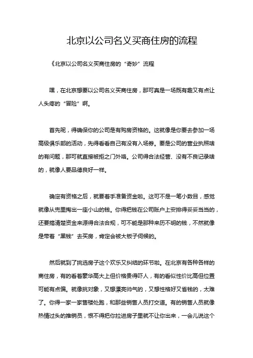 北京以公司名义买商住房的流程