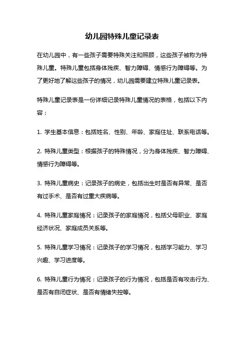 幼儿园特殊儿童记录表