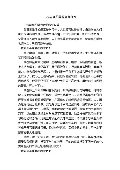一位与众不同的老师作文6篇