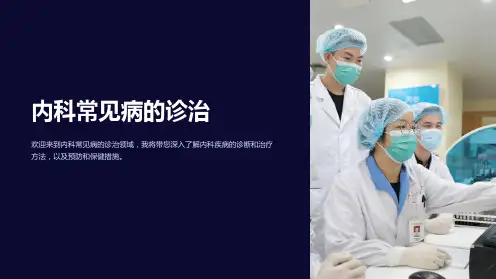 内科常见病的诊治