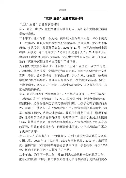 “五好 五老”志愿者事迹材料