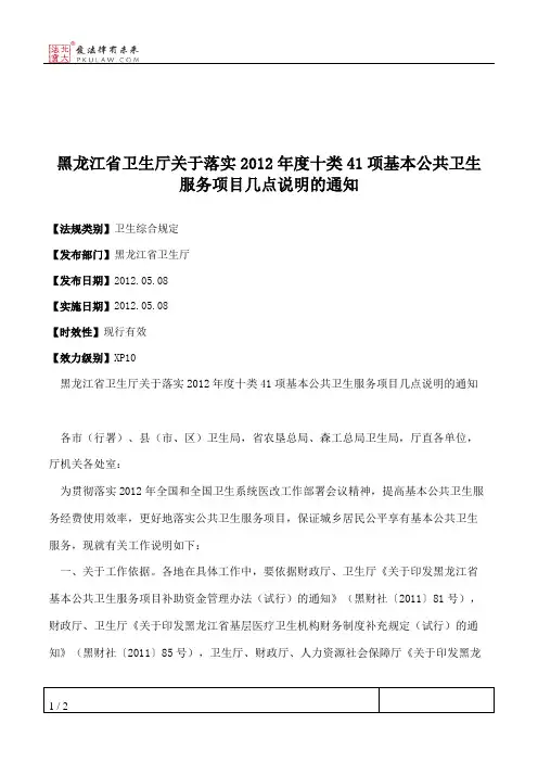 黑龙江省卫生厅关于落实2012年度十类41项基本公共卫生服务项目几点