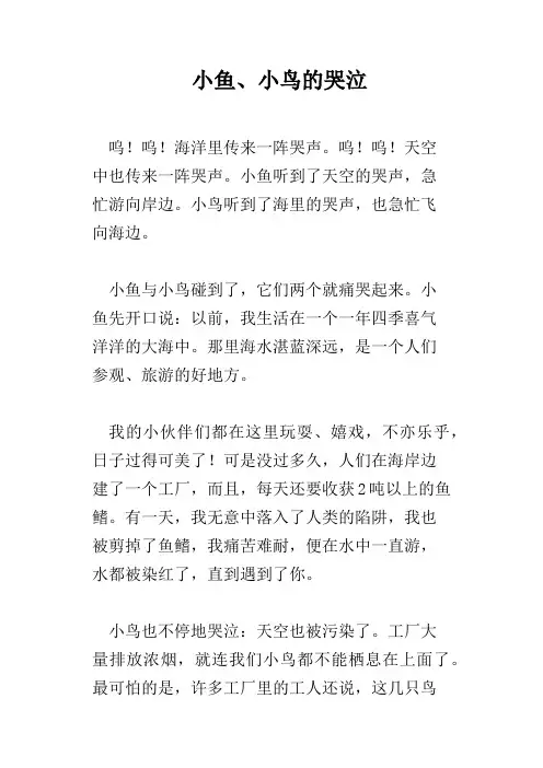 小鱼、小鸟的哭泣