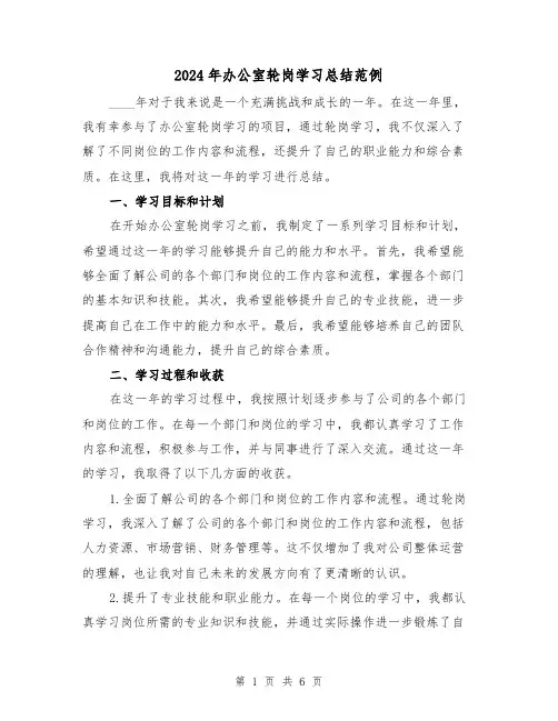 2024年办公室轮岗学习总结范例（2篇）