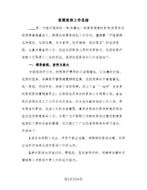 2024年医院医保工作总结(9篇)