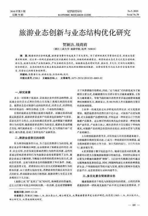 旅游业态创新与业态结构优化研究