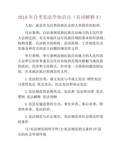 2019年自考宪法学知识点(名词解释3)