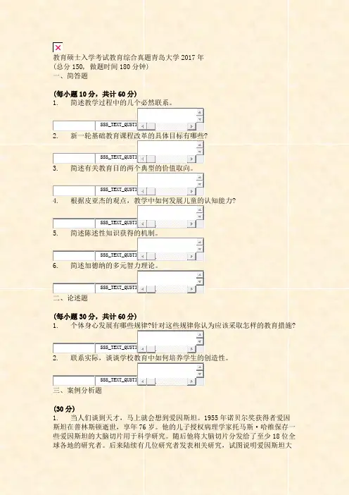 教育硕士入学考试教育综合真题青岛大学2017年_真题无答案