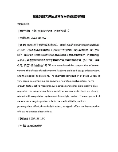 蛇毒的研究进展及其在医药领域的应用