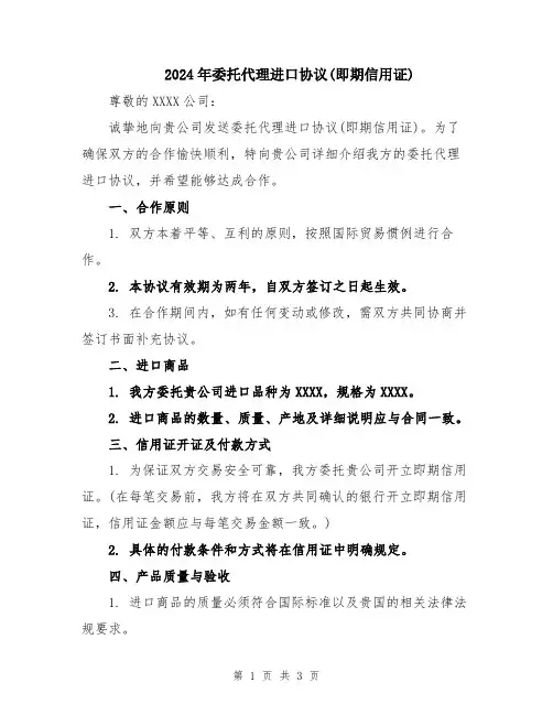 2024年委托代理进口协议(即期信用证)