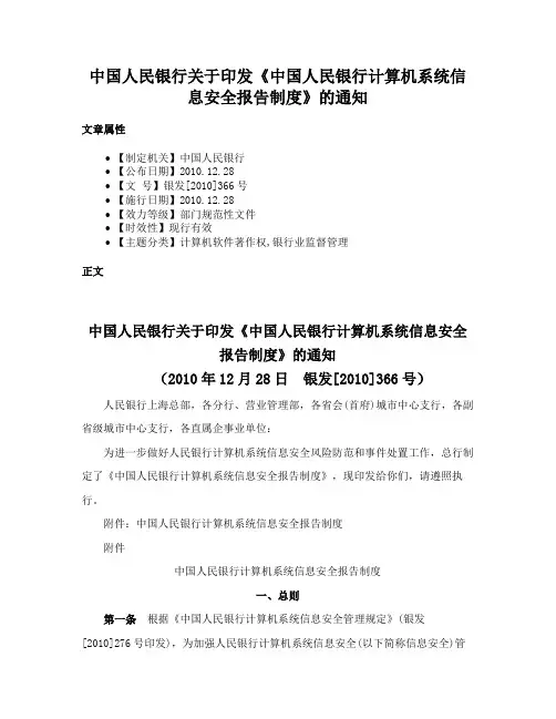 中国人民银行关于印发《中国人民银行计算机系统信息安全报告制度》的通知