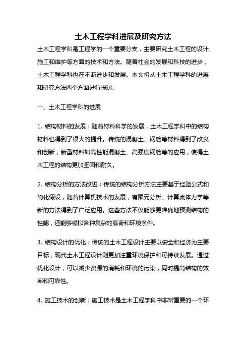 土木工程学科进展及研究方法