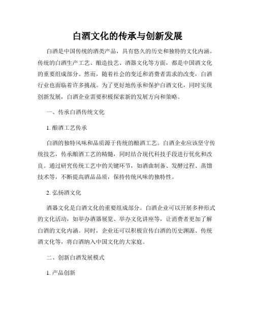 白酒文化的传承与创新发展