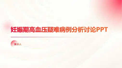 妊娠期高血压疑难病例分析讨论PPT