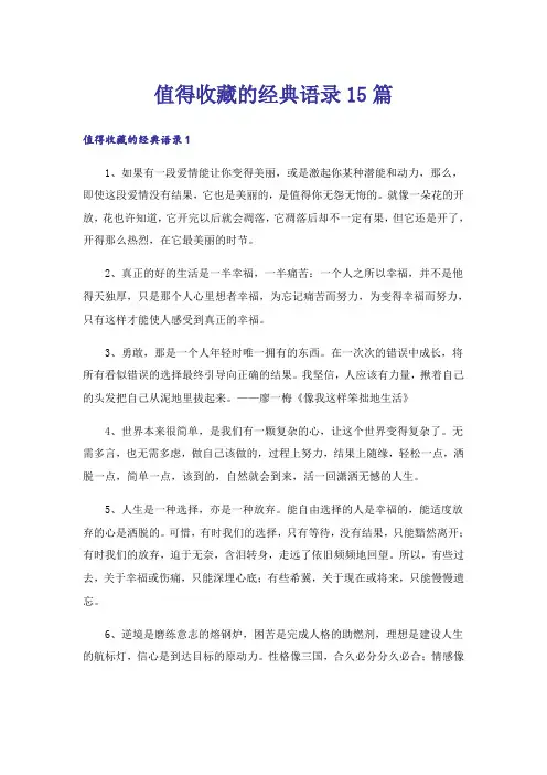 值得收藏的经典语录15篇