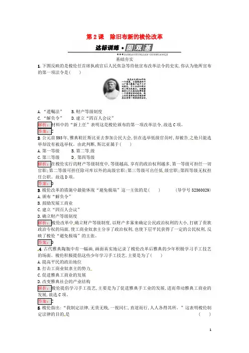 高中历史 第一单元 梭伦改革 1.2 除旧布新的梭伦改革达标训练 新人教版选修1 