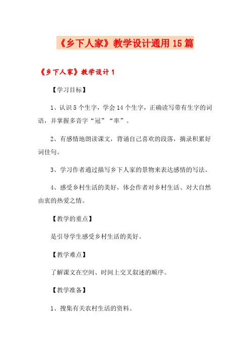 《乡下人家》教学设计通用15篇