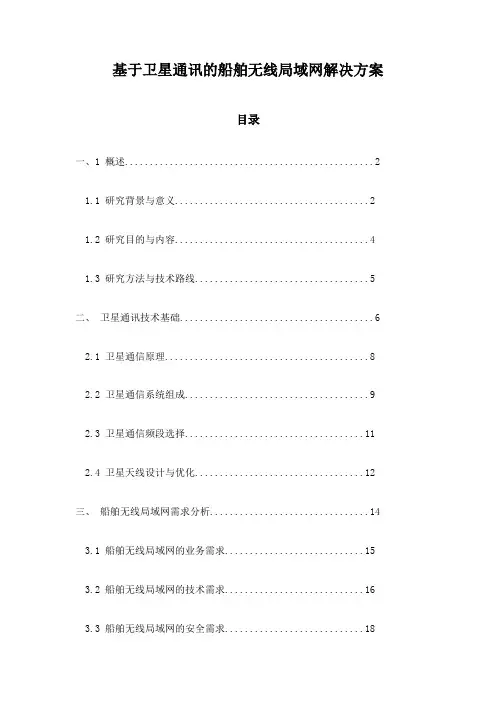 基于卫星通讯的船舶无线局域网解决方案
