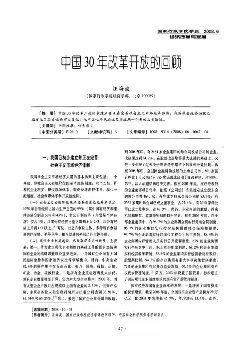 中国30年改革开放的回顾