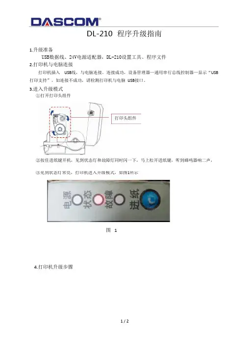 DL-210程序升级指南-20141104