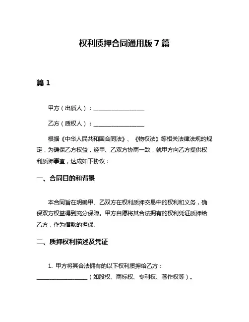 权利质押合同通用版7篇