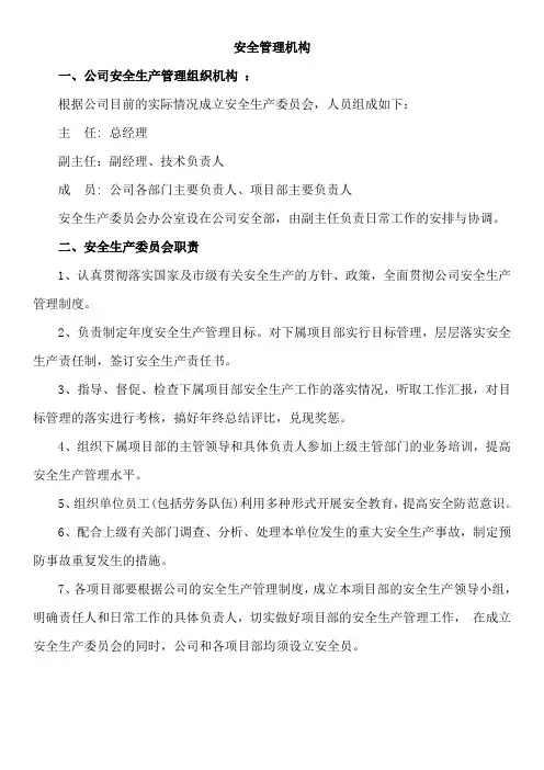 安全管理机构