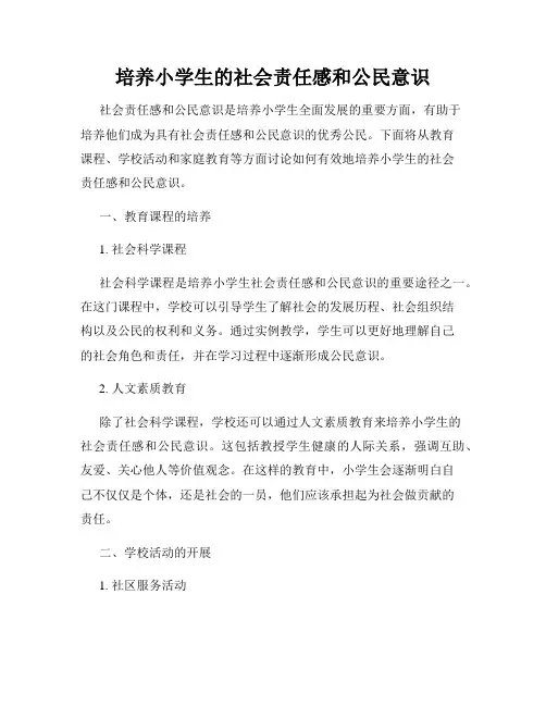 培养小学生的社会责任感和公民意识