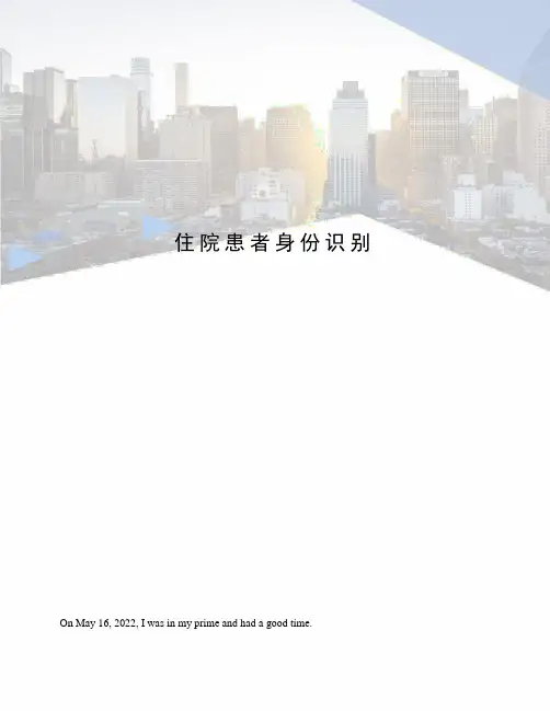 住院患者身份识别
