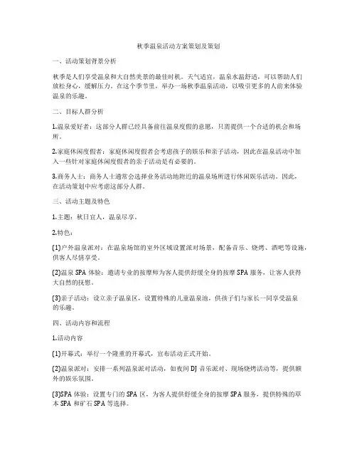 秋季温泉活动方案策划及策划
