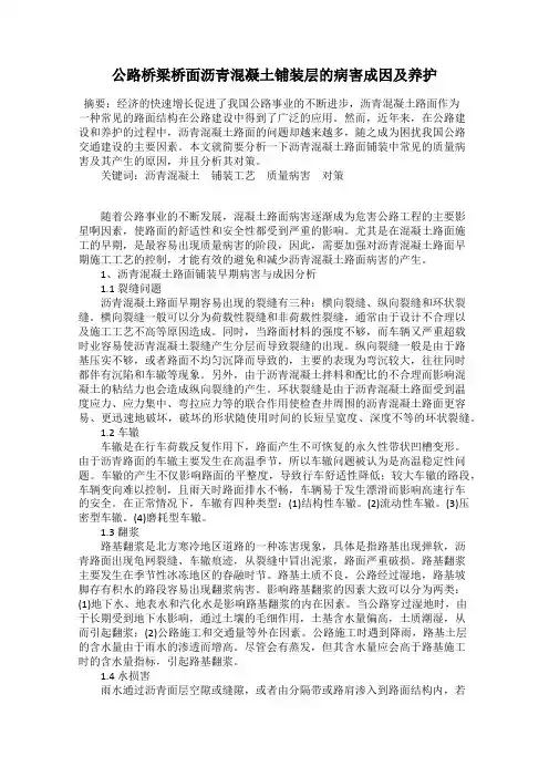 公路桥梁桥面沥青混凝土铺装层的病害成因及养护