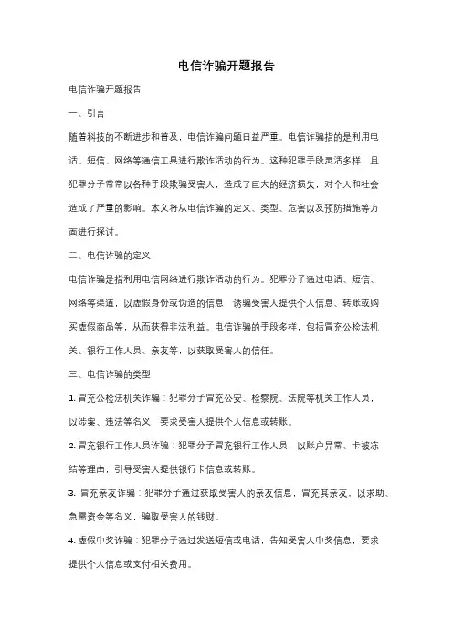 电信诈骗开题报告