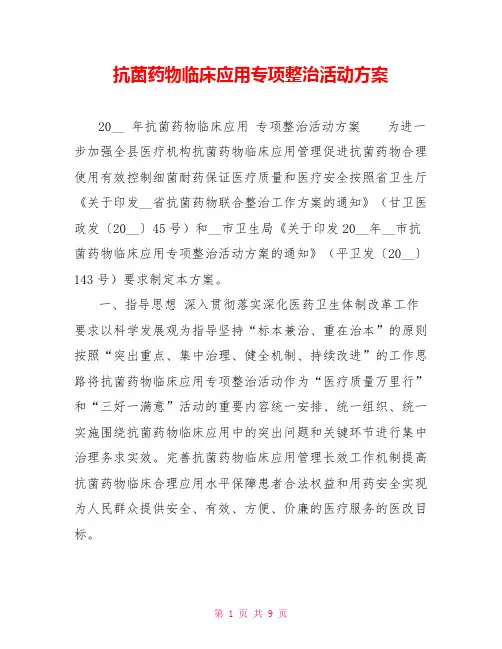 抗菌药物临床应用专项整治活动方案