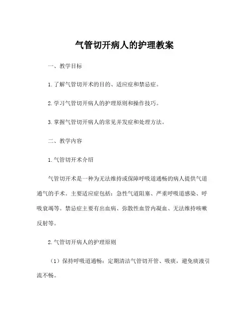 气管切开病人的护理教案