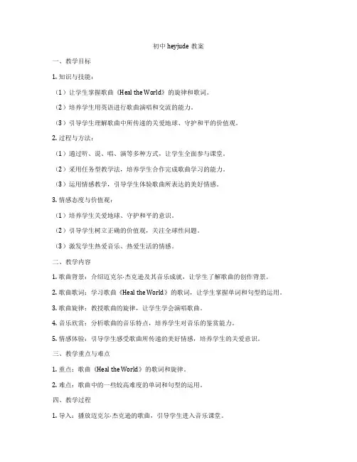 初中heyjude教案