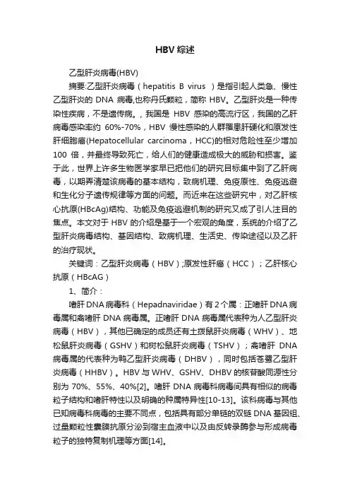 HBV综述