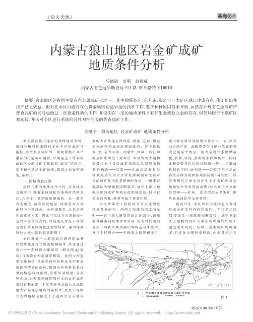 内蒙古狼山地区岩金矿成矿地质条件分析