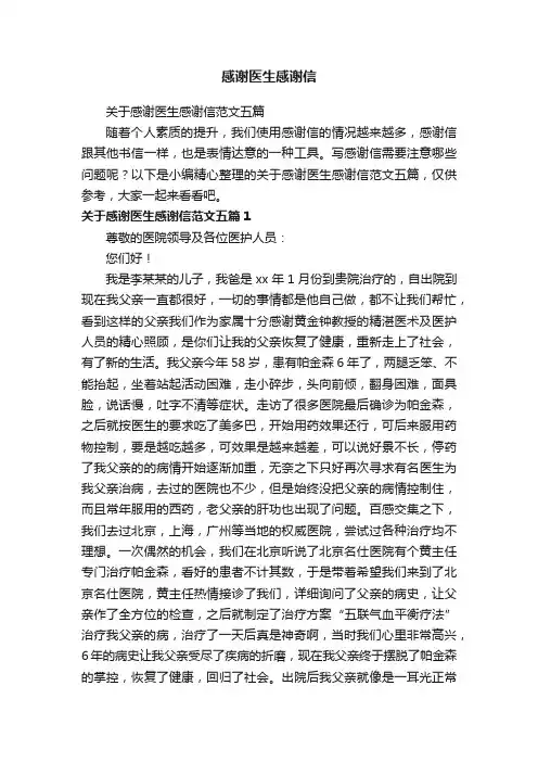 关于感谢医生感谢信范文五篇