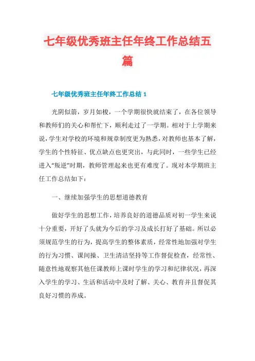 七年级优秀班主任年终工作总结五篇