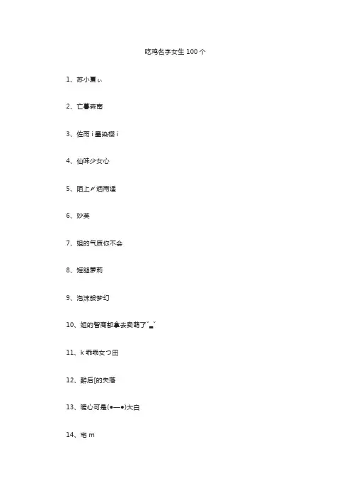 吃鸡名字女生100个网名