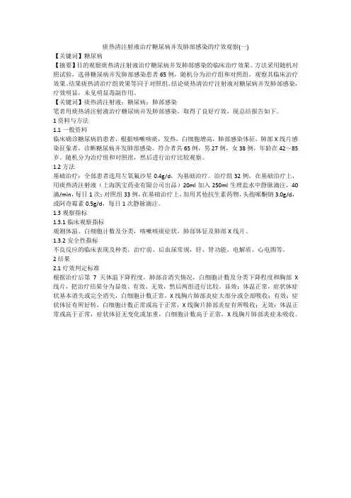 痰热清注射液治疗糖尿病并发肺部感染的疗效观察(一)