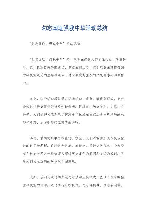 勿忘国耻强我中华活动总结