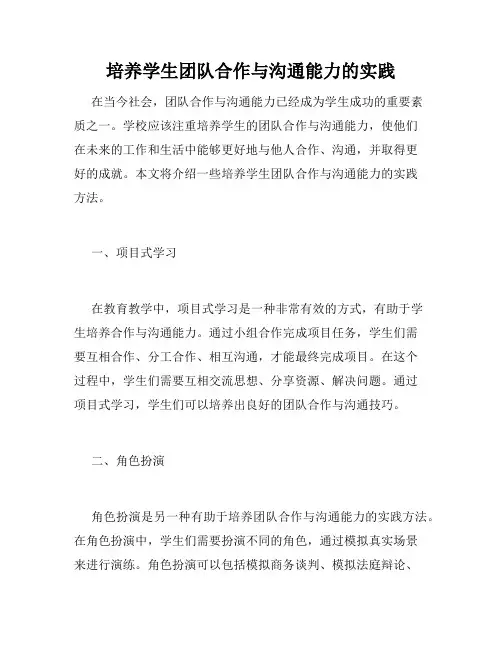 培养学生团队合作与沟通能力的实践