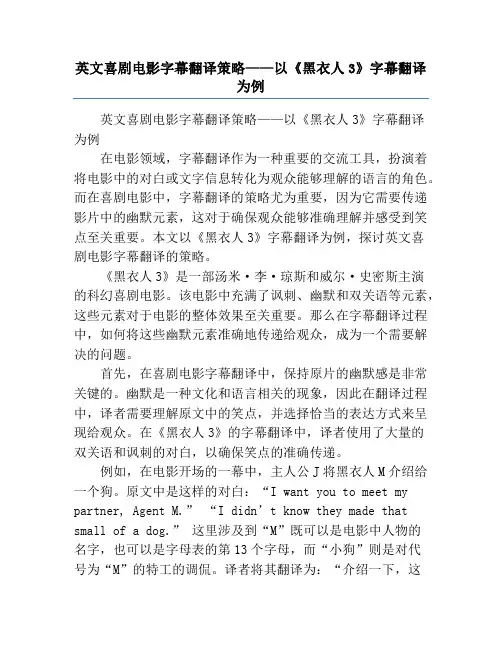 英文喜剧电影字幕翻译策略——以《黑衣人3》字幕翻译为例