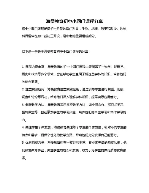 海曼教育初中小四门课程分享