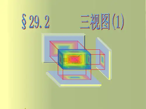 人教版九年级数学下册29.2 三视图(课件)(共32张PPT)