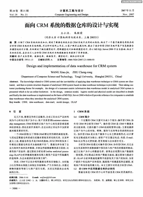 面向CRM系统的数据仓库的设计与实现