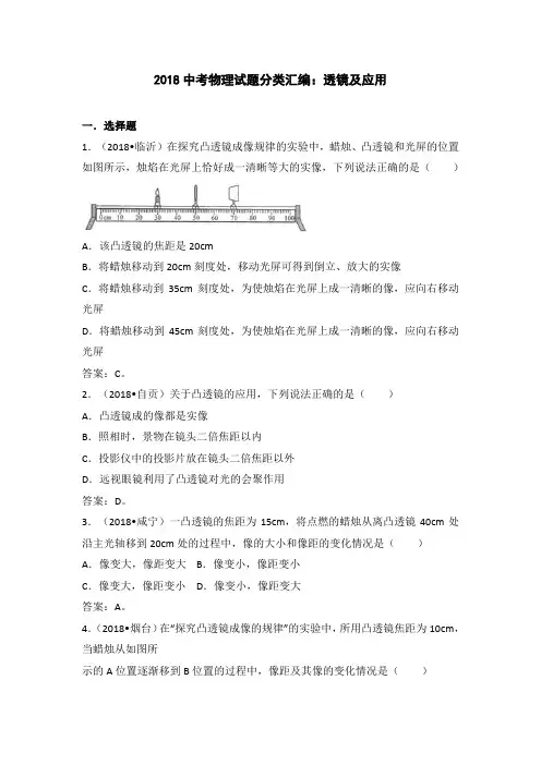 2018物理中考试题分类汇编  透镜及其应用