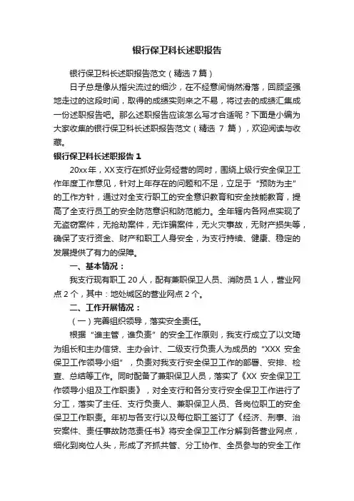 银行保卫科长述职报告范文（精选7篇）