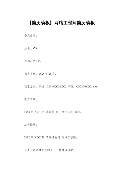【简历模板】网络工程师简历模板