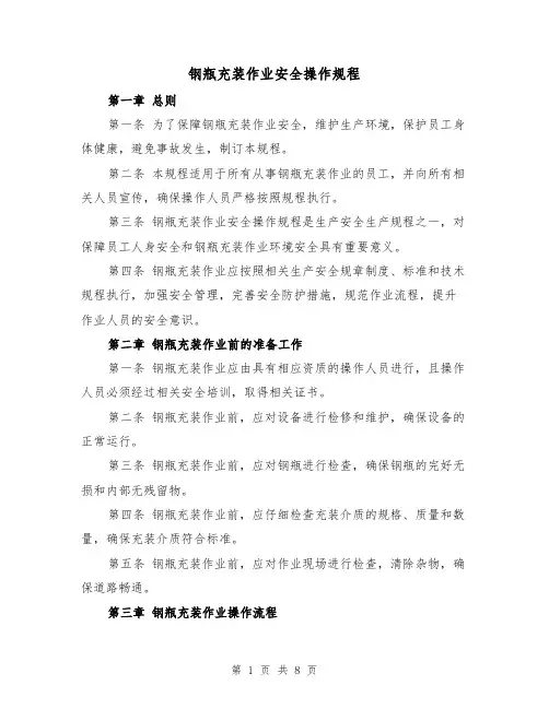 钢瓶充装作业安全操作规程（三篇）
